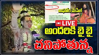 అందరికి బై బై చనిపోతున్న అఘోరి మెసేజ్  Aghori Shocking Message To Guruji  Aghori Latest News [upl. by Atnoid]