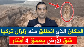 بالفيديو شق الأرض بعمق أكثر من 4 أمتار مكان انطلاق زلزال تركيا كهرمان مرعش [upl. by Sheree]