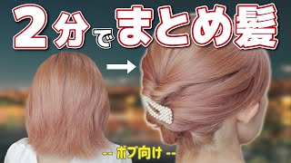 【ボブ向け】絶対に誰でも２分で出来る！簡単まとめ髪ヘアアレンジ！くるりんぱが出来たらOKです！ [upl. by Wright]