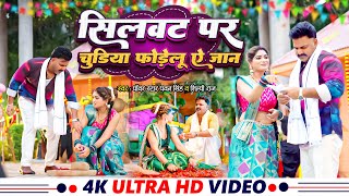 Video  सिलवट पर चूड़ियां फोड़ेलू ए जान  Power Star Pawan Singh  Shilpi Raj  Bhojpuri Song 2025 [upl. by Leohcin]