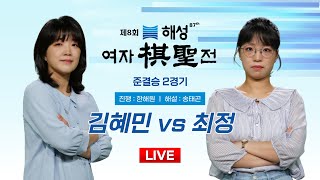 20241119  김혜민 vs 최정ㅣ제8회 해성 여자기성전 준결승 2경기 [upl. by Wsan]