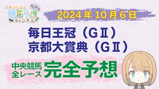 【競馬予想】10月6日中央競馬 毎日王冠・京都大賞典ほか 東京・京都・新潟 全レース完全予想 [upl. by Malkin]