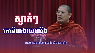 ស្ងាត់ៗ គេមើលងាយយើង  សម្តេចព្រះមហាអរិយវង្ស បណ្ឌិត យ៉ន សេងយៀត [upl. by Iasi]