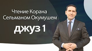 джуз 1 – Чтение Корана Сельманом Окумушем [upl. by Airetnuhs]