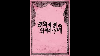 Sadhabar Ekadoshi Full Play [upl. by Nwahsuq346]