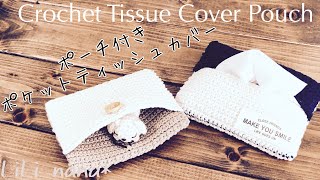 ポーチ付き ポケットティッシュカバーの編み方【かぎ針編み】Crochet Pocket Cover Pouch [upl. by Harpp]