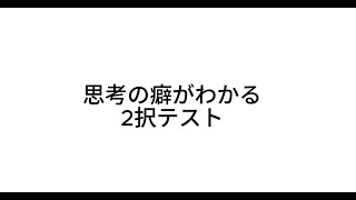 【2択】思考の癖がわかる診断テスト【有益】 [upl. by Raskin]