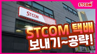 STCOM 택배 발송 안내 영상 [upl. by Dryden]