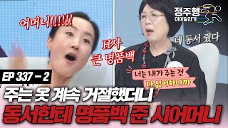 속풀이쇼동치미3772 매번 주는 옷 거절하니 명품백은 동서 줬다는 시어머니 정주행이어달리기 [upl. by Mages486]