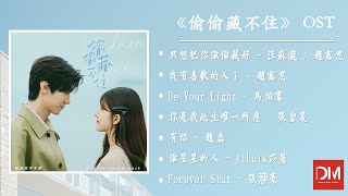 『OST合集』《偷偷藏不住 Hidden Love》影視原聲帶【動態歌詞】 [upl. by Toiboid]