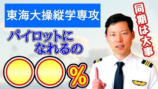 【東海大】工学部操縦学専攻の学生、何割がパイロットになれる？【MichaelAir切り抜き】 [upl. by Artinek]