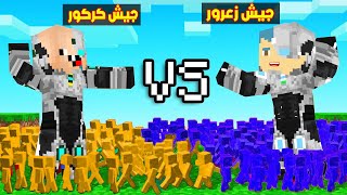 فلم ماين كرافت  جيش زعرور البطل الصغير ضد جيش كركور البطل الصغير ؟ 🔥😱 [upl. by Bamby]