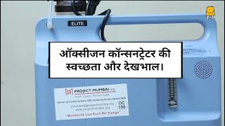 3 Maintenance of Oxygen Concentrator Hindi  3 ऑक्सीजन कॉन्सनट्रेटर की स्वच्छता और देखभाल [upl. by Elise]