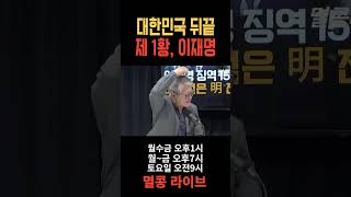 대한민국 뒤끝 제 1황 이재명 이재명 더불어민주당 민주당 공천 [upl. by Nira]