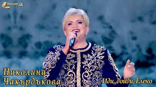 Николина Чакърдъкова – Иди дойди Елено [upl. by Russo]