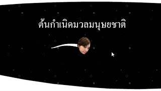 Sperm simulator 2014  ต้นกำเนิดมวลมนุษยชาติ zbing z [upl. by Peednama]