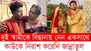 দুই স্বামী সামলে সুখেই দিন কাটছিল জান্নাতুলের । Rajbari । Marriage । Top News BD [upl. by Gut]