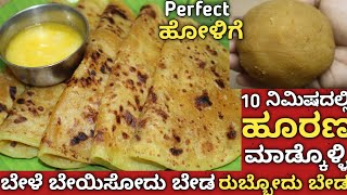 ಮೊದಲನೇ ಸಲ ಹೋಳಿಗೆ ಕಲಿತಿದಿರಾ 10 ನಿಮಿಷ ಸಾಕುholige recipe holige in kannadapuran poli recipe recipe [upl. by Adnicul]