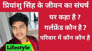 प्रियांशु सिंह के जीवन का संघर्ष  Priyanshu Singh Biography 2023  Priyanshu Singh Lifestyle [upl. by Vale]