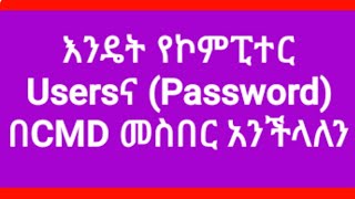 እንዴት የኮምፒተር Usersና Password በCMD መስበር አንችላለን How to Crack Computer Password [upl. by Nayve72]