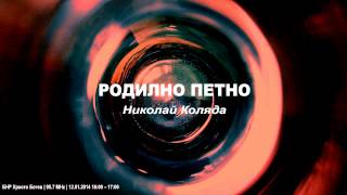 Родилно петно — Николай Коляда [upl. by Britt962]