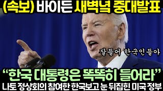 속보 바이든 새벽녘 중대발표 “한국 대통령은 똑똑히 들어라” 한국 보고 눈 뒤집힌 미국 정부 [upl. by Jadda795]