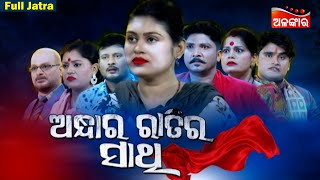 ANDHARA RATIRA SATHI  FULL JATRA  ଅନ୍ଧାର ରାତିର ସାଥି  Swapna Mahal  Alankar TV [upl. by Engedus627]