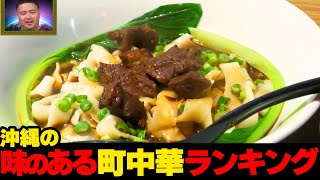 【まさに絶品！！】沖縄味のある町中華ランキング☆ [upl. by Aihsetan408]