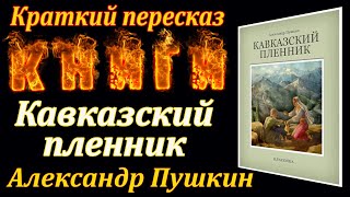 Кавказский пленник Александр Пушкин Краткий пересказ Пламя мудрости [upl. by Beniamino]