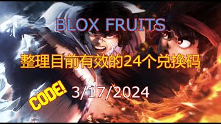 【恺】Roblox Blox Fruits  24个目前依然可用的兑换码整理 [upl. by Afrikah]