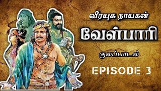 குலப்பாடல் கற்றது அனைத்தும் காணமல் போனது Ep3  Bucket List tamilaudiobook6881 velpaari velpari [upl. by Wolgast]