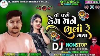 NON STOP DJ REMIX  To Pachhi Kem Mane Bhuli Re Gaya  Rahul Thakor Tending  Remix Vishnu Thakor [upl. by Higgs]