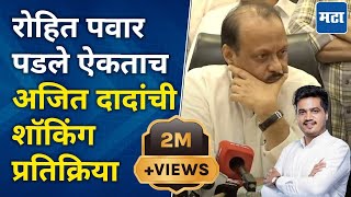 Ajit Pawar  Rohit Pawar यांचा पराभव झाल्याचं समजताच अजित पवारांनी काय केलं  Karjat Jamkhed Result [upl. by Felice]