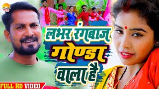 Video  लभर रंगबाज गोण्डा जिला के  Mahesh Nirmohi  Lover Rangbaaz Gonda Jila Ke  gondakagana [upl. by Derward]