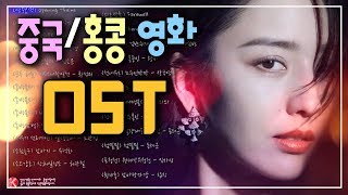 ✔️ 중국홍콩 영화음악 OST 노래모음 [upl. by Gilliam312]