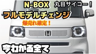 「新型NBOX」の今わかる全て〜神フルモデルチェンジ〜わかりやすく解説 [upl. by Jordans]