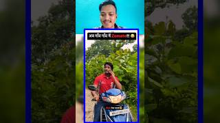 अब गांव गांव में Zomato😂🤣 shorts comedy funny memes [upl. by Hcib]