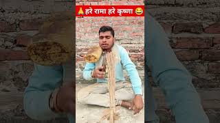 🙏🙏हरे रामा हरे कृष्णा 😂 😂 trending short video viral comedy video channel sahu jee 789 plz subsc [upl. by Alli]