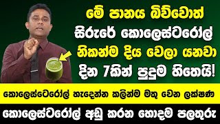 කොලෙස්ටෙරෝල් හැදෙන්න කලින්ම මතු වෙන ලක්ෂණ  මේ පානය බිව්වොත් සිරුරේ කොලෙස්ටරෝල් නිකන්ම දිය වෙලා යනවා [upl. by Terence]