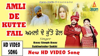 Amli De Kutte Fail ਅਮਲੀ ਦੇ ਕੁੱਤੇ ਫੇਲ  HD VIDEO SONG 2024  Baaz Singh Baaz Sukhwinder Sukhi [upl. by Harbour]