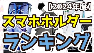 【スマホホルダー】おすすめ人気ランキングTOP3（2024年度） [upl. by Kepner196]