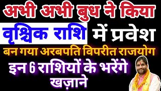 अभीअभी बुध ने किया वृश्चिक राशि में प्रवेश  बन गया अरबपति विपरीत राजयोग 6 राशि के भरेंगे ख़ज़ाने [upl. by Jarred]