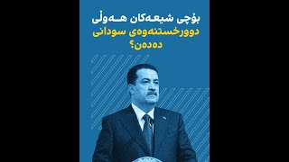 بۆچی شیعەکان هەوڵی دوورخستنەوەی سودانی دەدەن؟ [upl. by Opportuna]