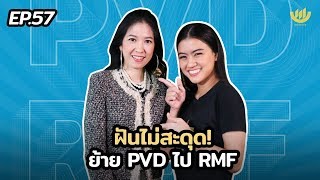 พอง พอง EP 57  ฝันไม่สะดุด ย้าย PVD ไป RMF [upl. by Edwin]