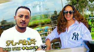 NEW  ያራዳ ልጅ  Zedo  Dirshu comedy  አንፍር አንፍር ቀልዶች  ዜዶ  ድርሹ በጣም አስቂኝ ቀልድ [upl. by Stine]