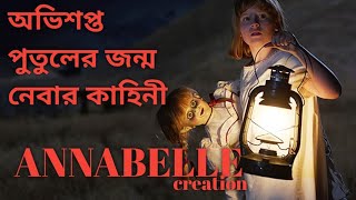 Annabelle Creation 2017 Movie Explained in Bengali Horror Movie [upl. by Preuss]