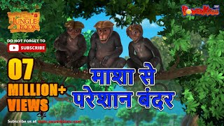 Jungle Book Season 3  New Episode 36 माशा से परेशान बंदर। जंगल बुक हिंदी नया एपिसोडPowerKidstv​ [upl. by Yaral]