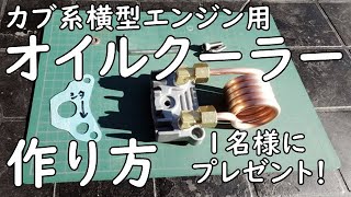 カブ系横型エンジン用オイルクーラーの作り方 １周年記念のプレゼント企画 製作方法完全マニュアル！ [upl. by Eillen]