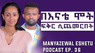 የሶሊያና ቃለ መጠይቅ  Manyazewal Eshetu Podcast Ep36  Soliyanashow [upl. by Millda]