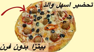 تحضير اسهل بيتزا🍕بدون فرن في 5 دقائق [upl. by Raseac381]